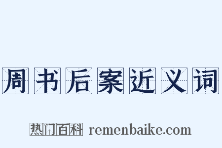 周书后案近义词是什么意思的图片